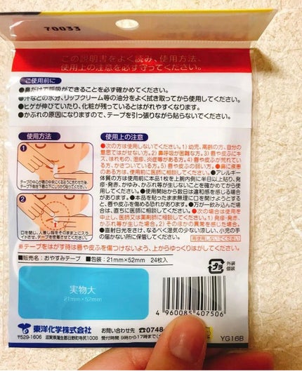おやすみテープ/東洋化学/その他を使ったクチコミ(3枚目)
