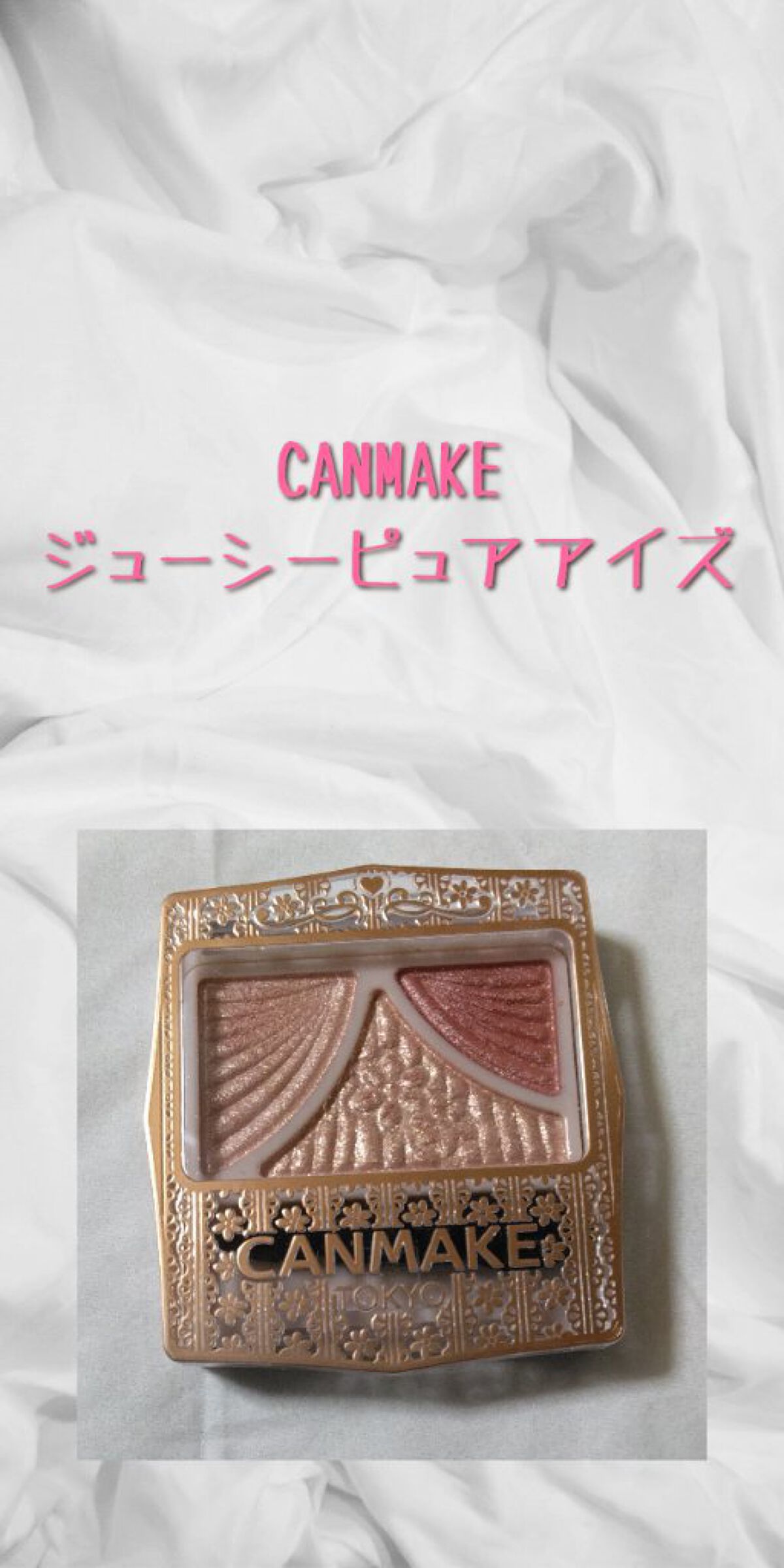 ジューシーピュアアイズ/キャンメイク/アイシャドウパレットを使ったクチコミ（1枚目）