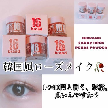 16CANDY ROCK PEAEL POWDER/16BRAND/パウダーアイシャドウを使ったクチコミ（1枚目）