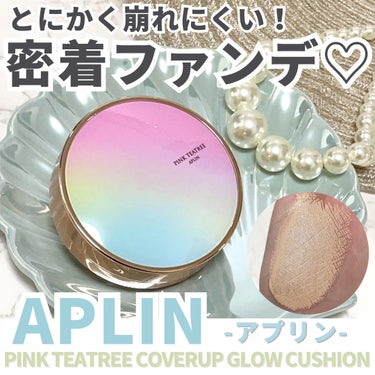 ＼とにかく崩れにくい！！APLINの密着ファンデ♡／


--------------------------------
🔳APLIN（アプリン）
ピンクティーツリーカバークッション
・21号 ライト