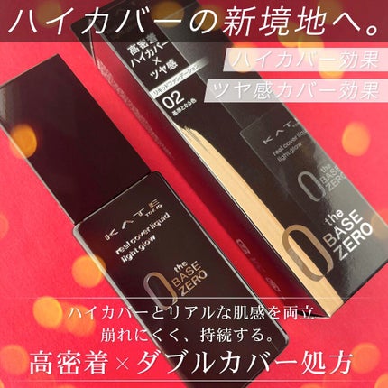 リアルカバーリキッド(ライトグロウ) 02 基準となる色/KATE/リキッドファンデーションを使ったクチコミ(1枚目)