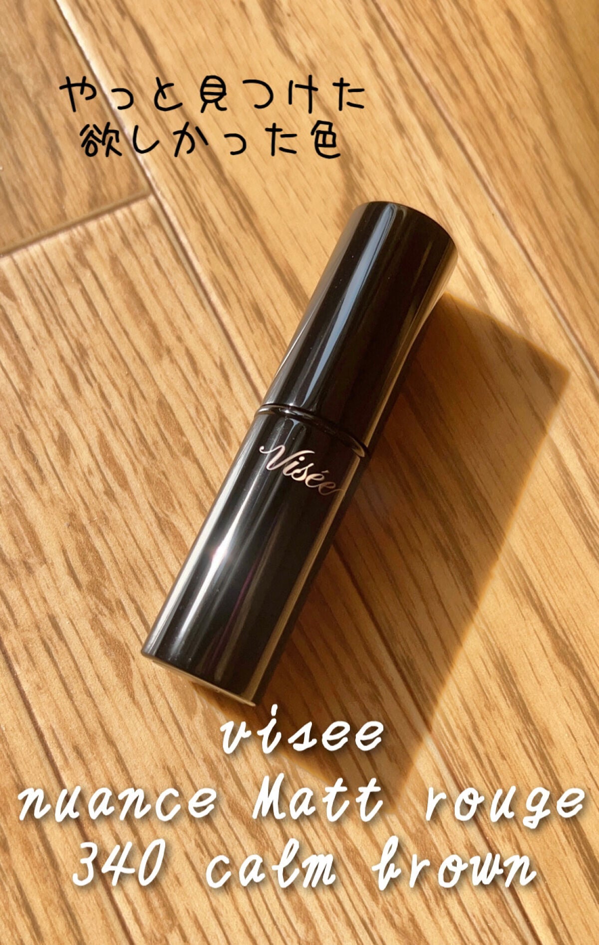 ニュアンス マット ルージュ/Visée/口紅を使ったクチコミ(1枚目)