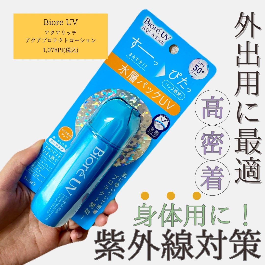 ビオレUV アクアリッチ アクアプロテクトローション(水層パック)/ビオレ/日焼け止めローションを使ったクチコミ(1枚目)