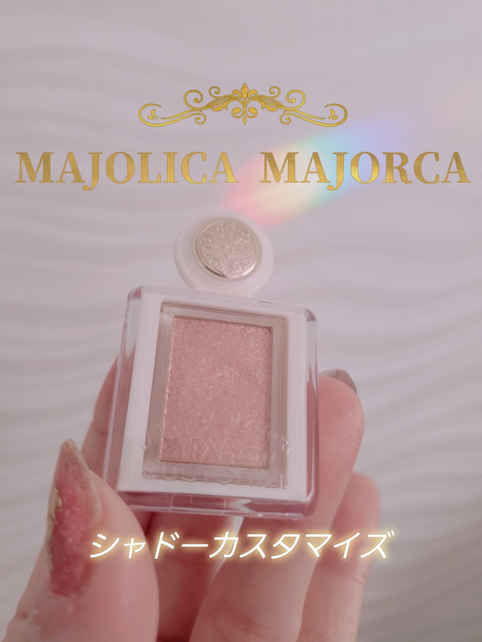 シャドーカスタマイズ　（ブリリアントグリッター）/MAJOLICA MAJORCA/グリッターを使ったクチコミ（1枚目）