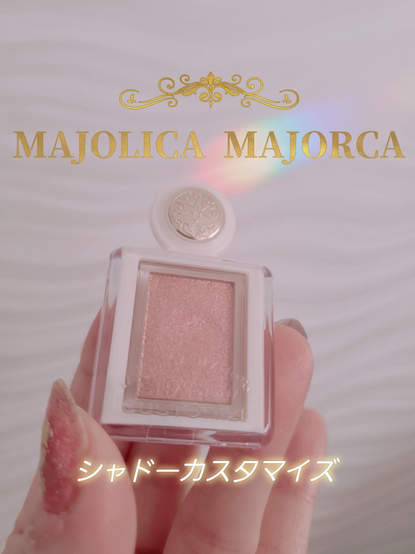 シャドーカスタマイズ (ブリリアントグリッター)/MAJOLICA MAJORCA/グリッターを使ったクチコミ(1枚目)