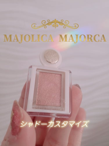 シャドーカスタマイズ　（ブリリアントグリッター） GD802 （鐘の音）/MAJOLICA MAJORCA/シングルアイシャドウを使ったクチコミ（1枚目）