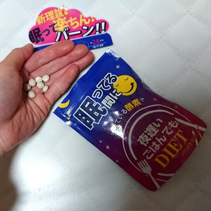夜遅いごはんでも 眠ってる間に/新谷酵素/ボディサプリメントを使ったクチコミ(1枚目)