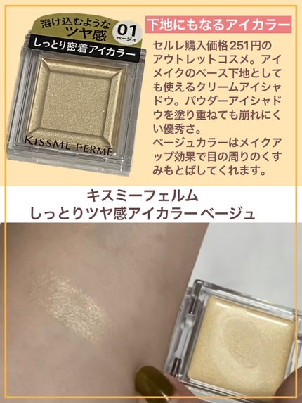 しっとりツヤ感 アイカラー/キスミー フェルム/ジェル・クリームアイシャドウを使ったクチコミ(1枚目)