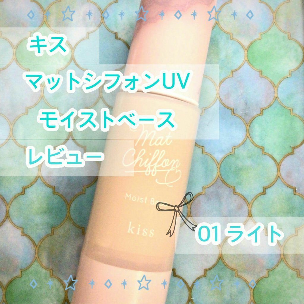 マットシフォンUVモイストベース/KiSS/化粧下地を使ったクチコミ（1枚目）