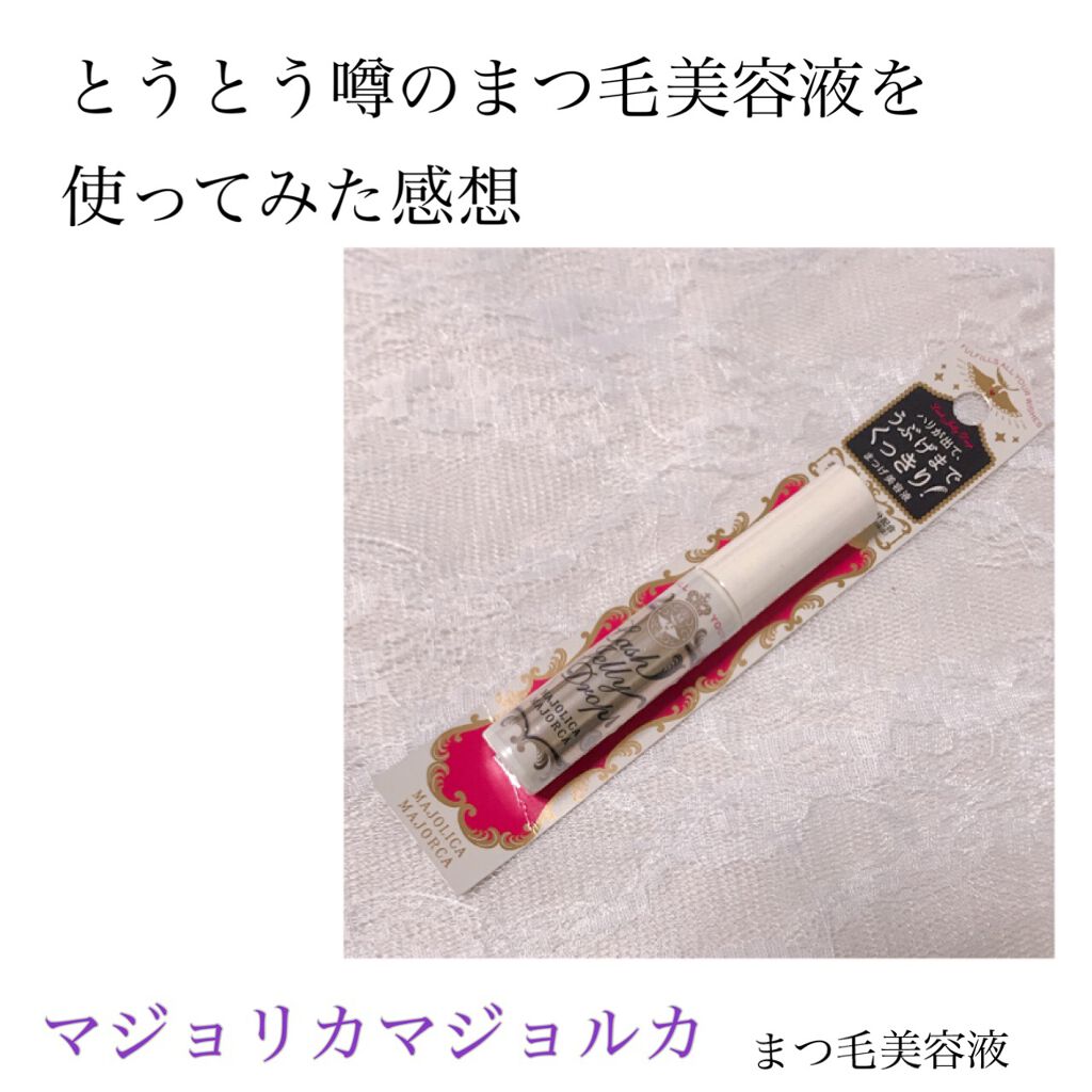 ラッシュジェリードロップ EX/MAJOLICA MAJORCA/まつげ美容液を使ったクチコミ(1枚目)