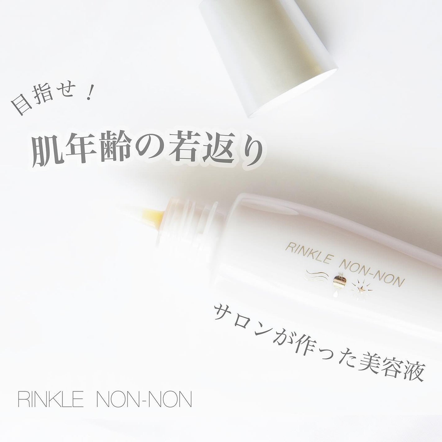 リンクルノンノン/jojo/美容液を使ったクチコミ(1枚目)