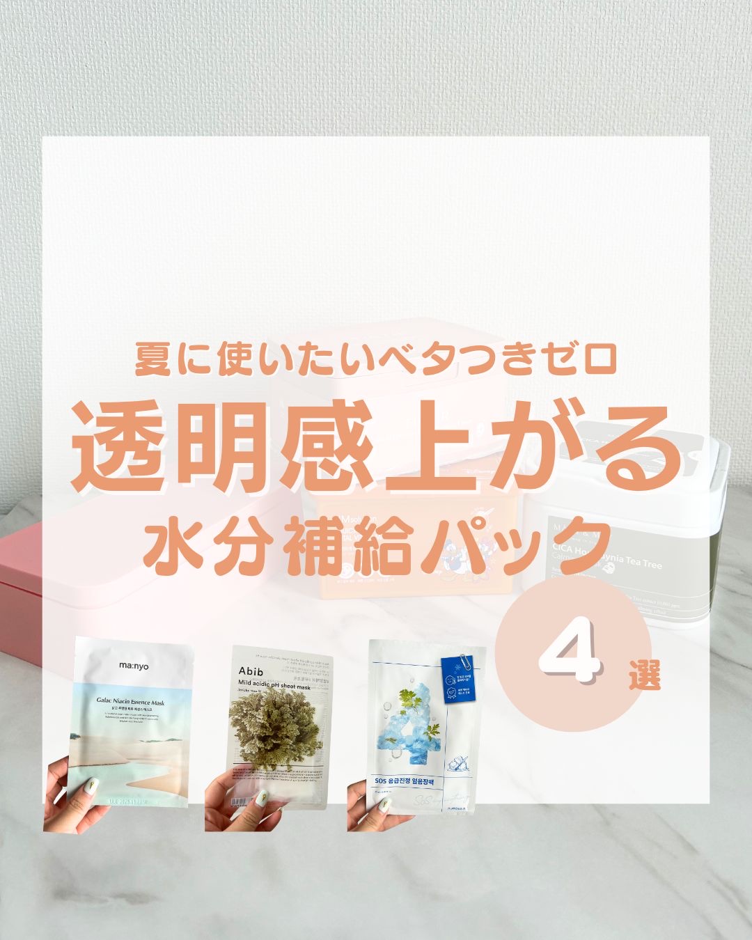 ◁他の投稿はこちら🌼

おすすめパックやーーっとまとめました！！大変お待たせしました🧎🏻‍♀️🧎🏻‍♀️

夏に使うからには、
⚫︎ベタつきなく浸透が良い
⚫︎水分系でさっぱりする
⚫︎肌を落ち着かせて整える効果
があるものにこだ