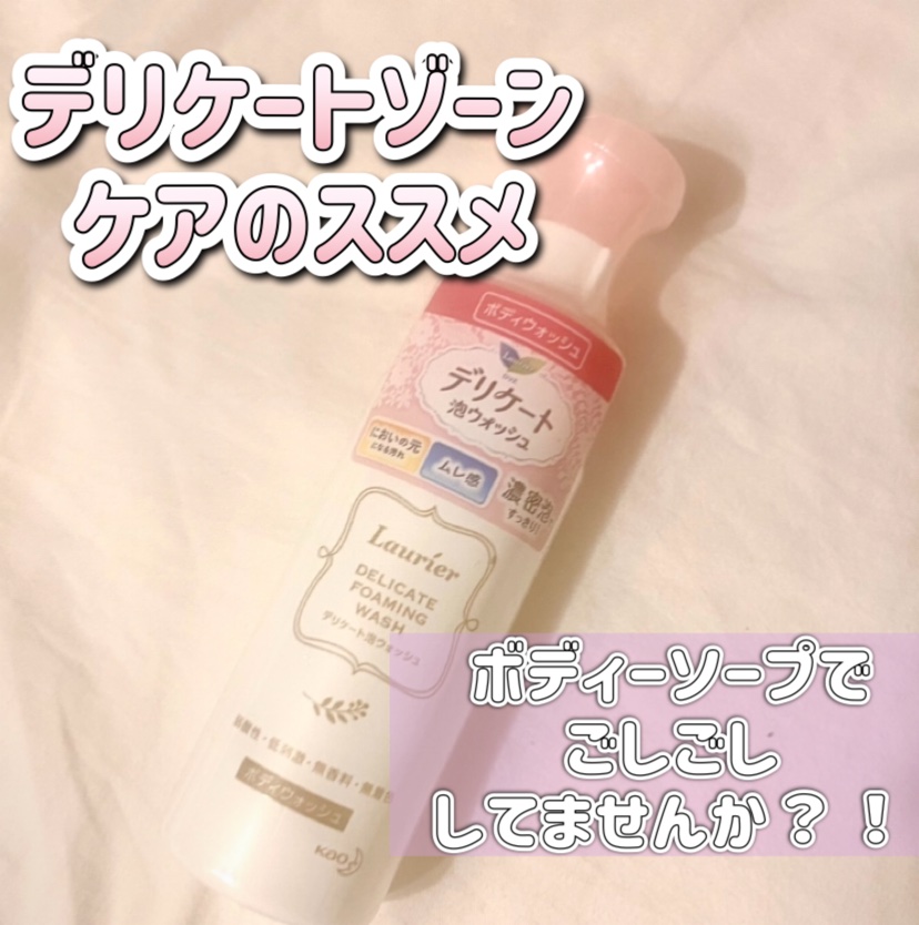 デリケート泡ウォッシュ/ロリエ/デリケートゾーンケアを使ったクチコミ（1枚目）