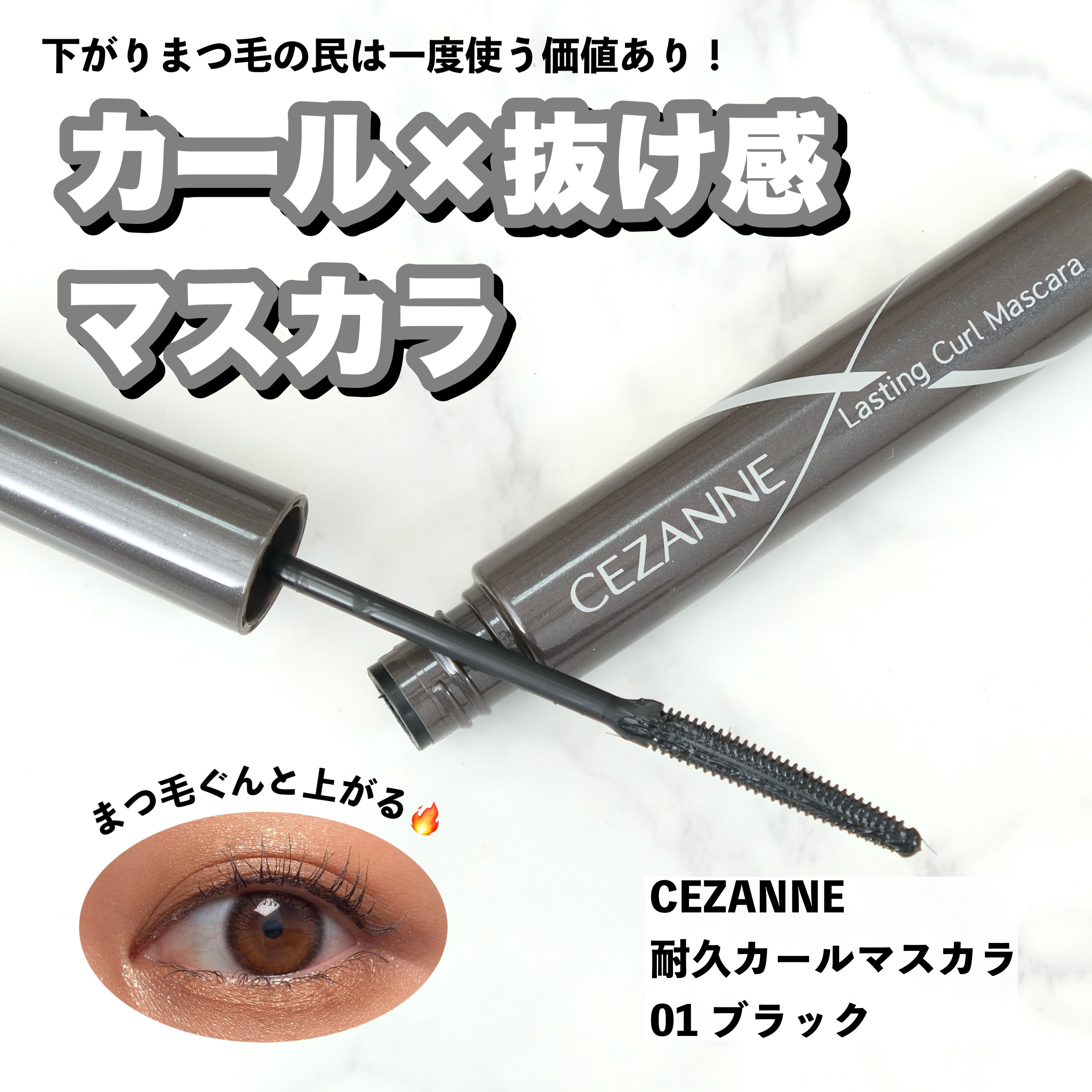 耐久カールマスカラ 01 ブラック/CEZANNE/マスカラを使ったクチコミ（1枚目）