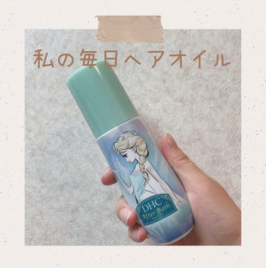 アフターバス ヘアオイル＆セラムセット［アナと雪の女王］/DHC/ヘアオイルを使ったクチコミ（1枚目）