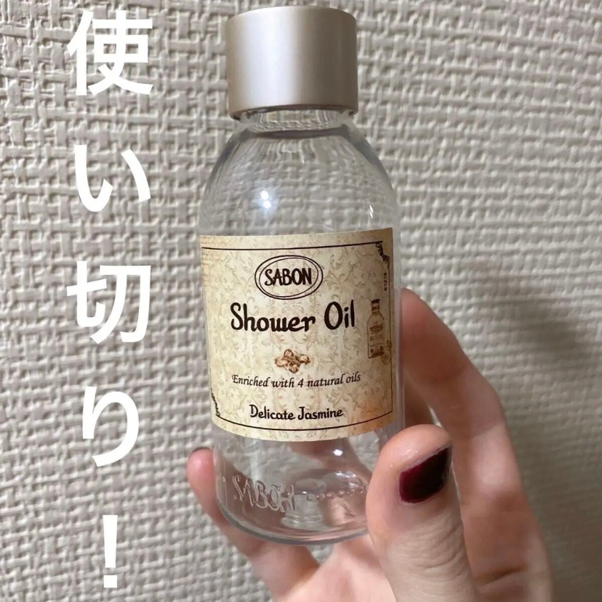 シャワーオイル デリケート・ジャスミン /SABON/ボディソープを使ったクチコミ(1枚目)
