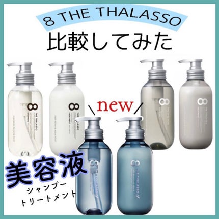 クレンジングリペア&スムース 美容液シャンプー/スムースリペア&アクアセラム 美容液トリートメント/エイトザタラソ/市販シャンプーを使ったクチコミ(1枚目)