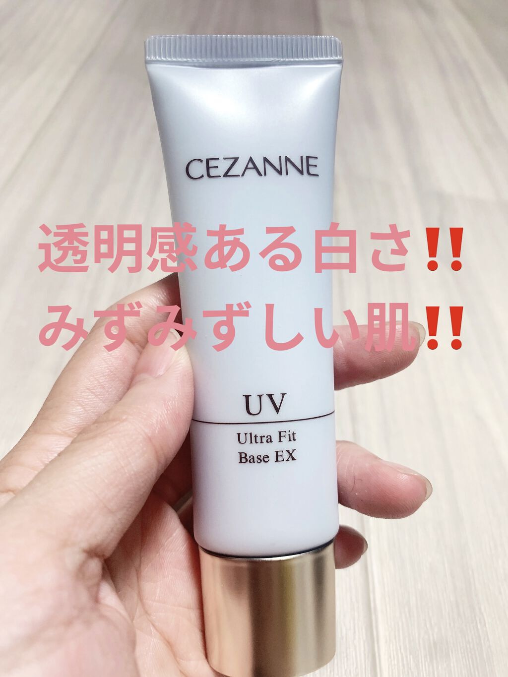 UVウルトラフィットベースEX/CEZANNE/化粧下地を使ったクチコミ（1枚目）
