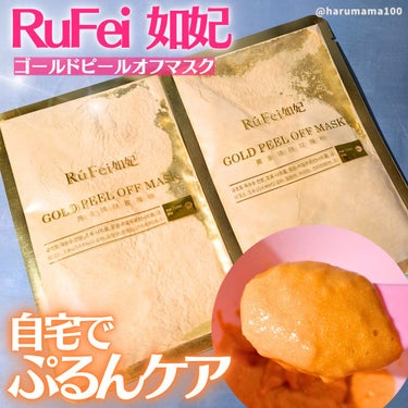 RuFei如妃 GOLD PEEL OFF MASKのクチコミ「自宅でぷるん！
サロンマスクができちゃうよ💞

───────────────────────.....」（1枚目）