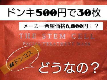 フェイシャル トリートメント マスク/THE STEM CELL/シートマスク・パックを使ったクチコミ（1枚目）