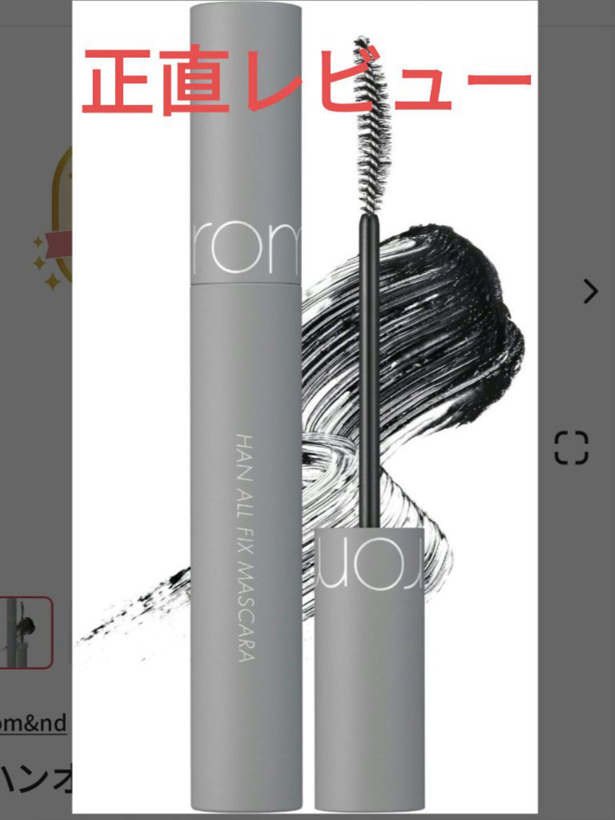 ハンオールフィックスマスカラ/rom&nd/マスカラを使ったクチコミ（1枚目）