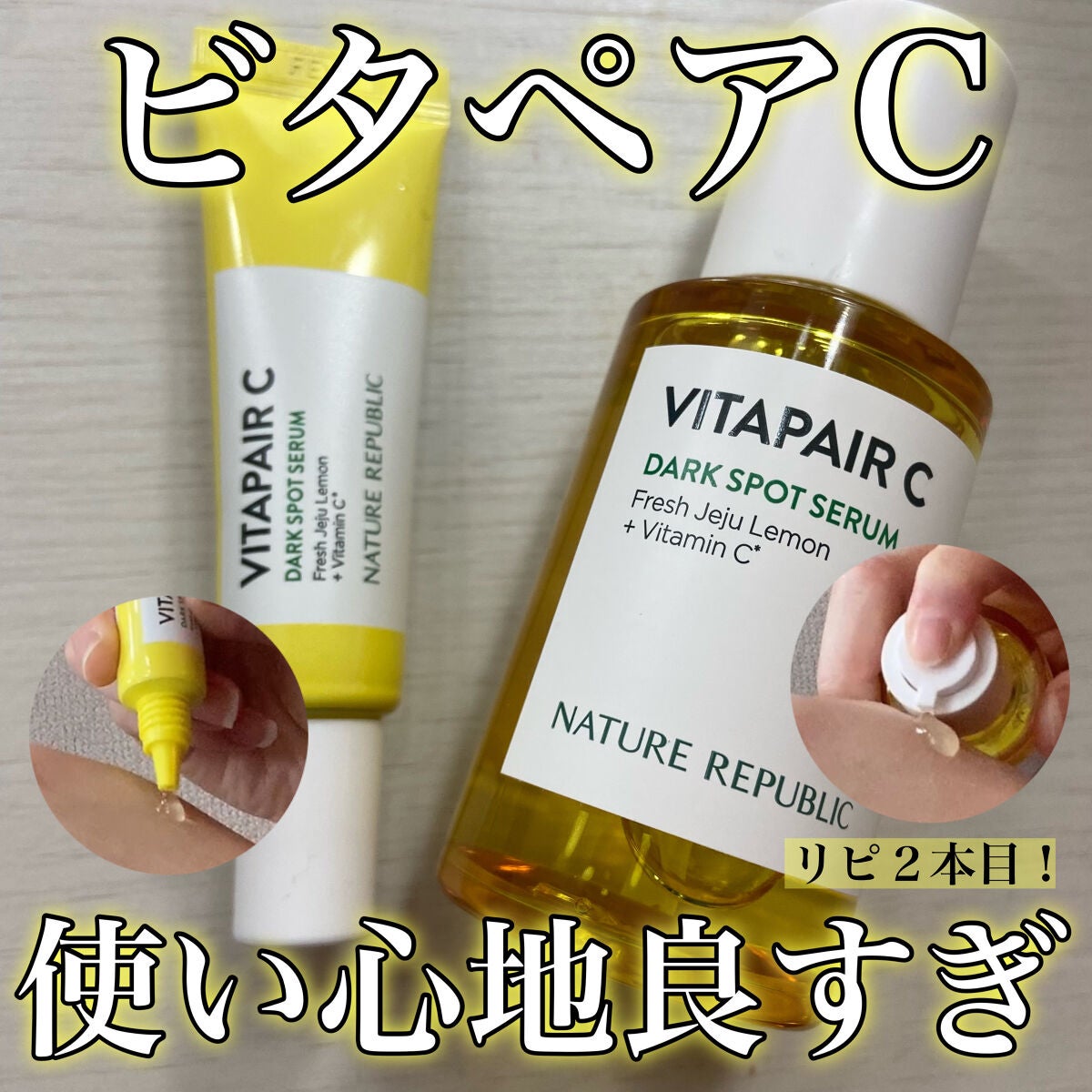 ビタペアC集中美容液スペシャルセット|ネイチャーリパブリックの効果