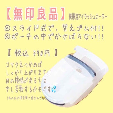 
【 無印良品 】の 携帯用アイラッシュカーラー！


話題になってたので さっそくGET♡
SHISEIDOのビューラーを使用してたのですが、
△横長奥二重 の私には 可もなく不可もなくと
言った具合