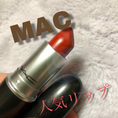 こんにちはna♥です🥺

【MAC/リップスティック、チリ】

MACのリップは皆さんご存知の通り、とても有名ですよね☺️その中でも人気なのがチリというリップです♥

とても可愛い色味で特に秋冬使いたい