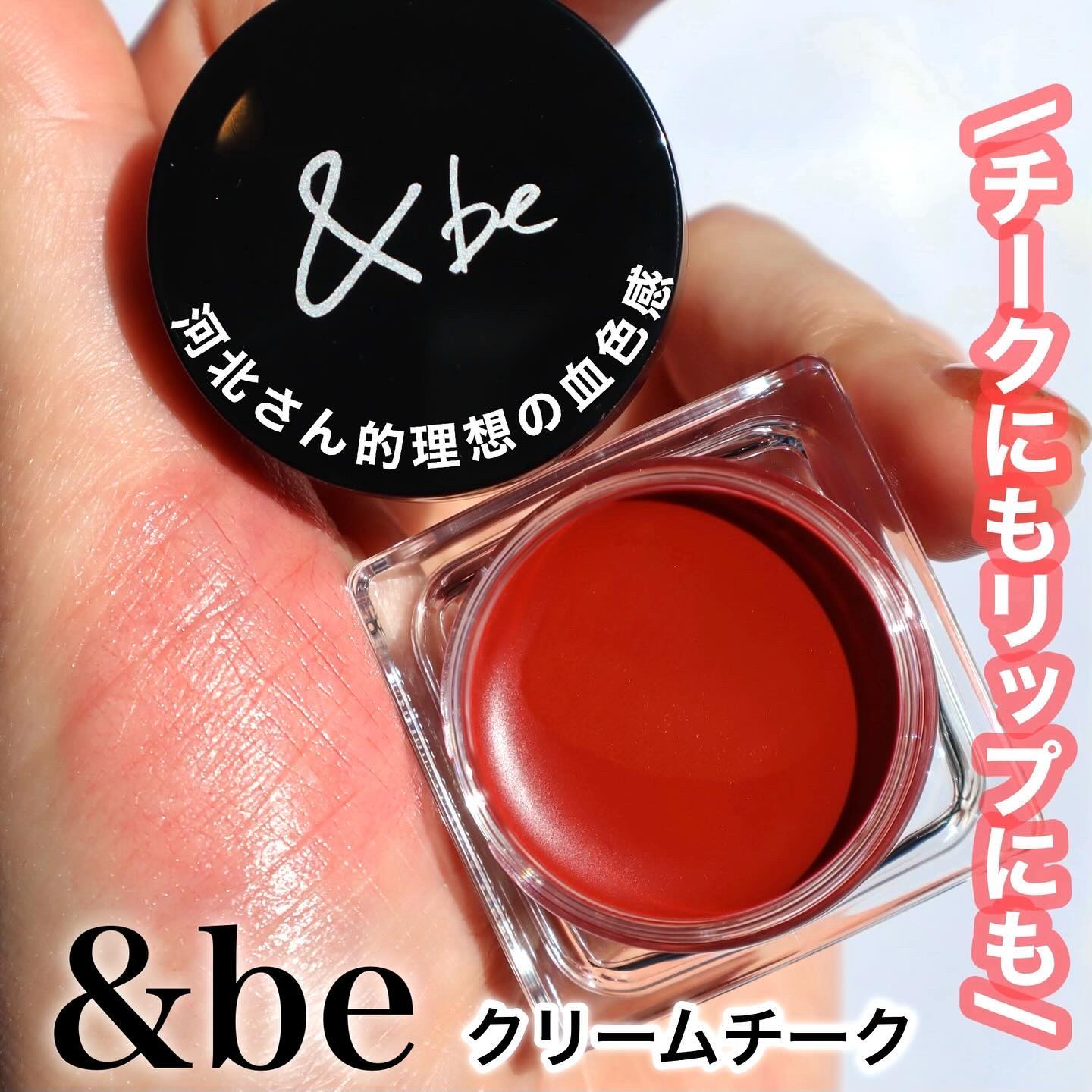 ＆be クリームチーク/＆be/ジェル・クリームチークを使ったクチコミ（1枚目）