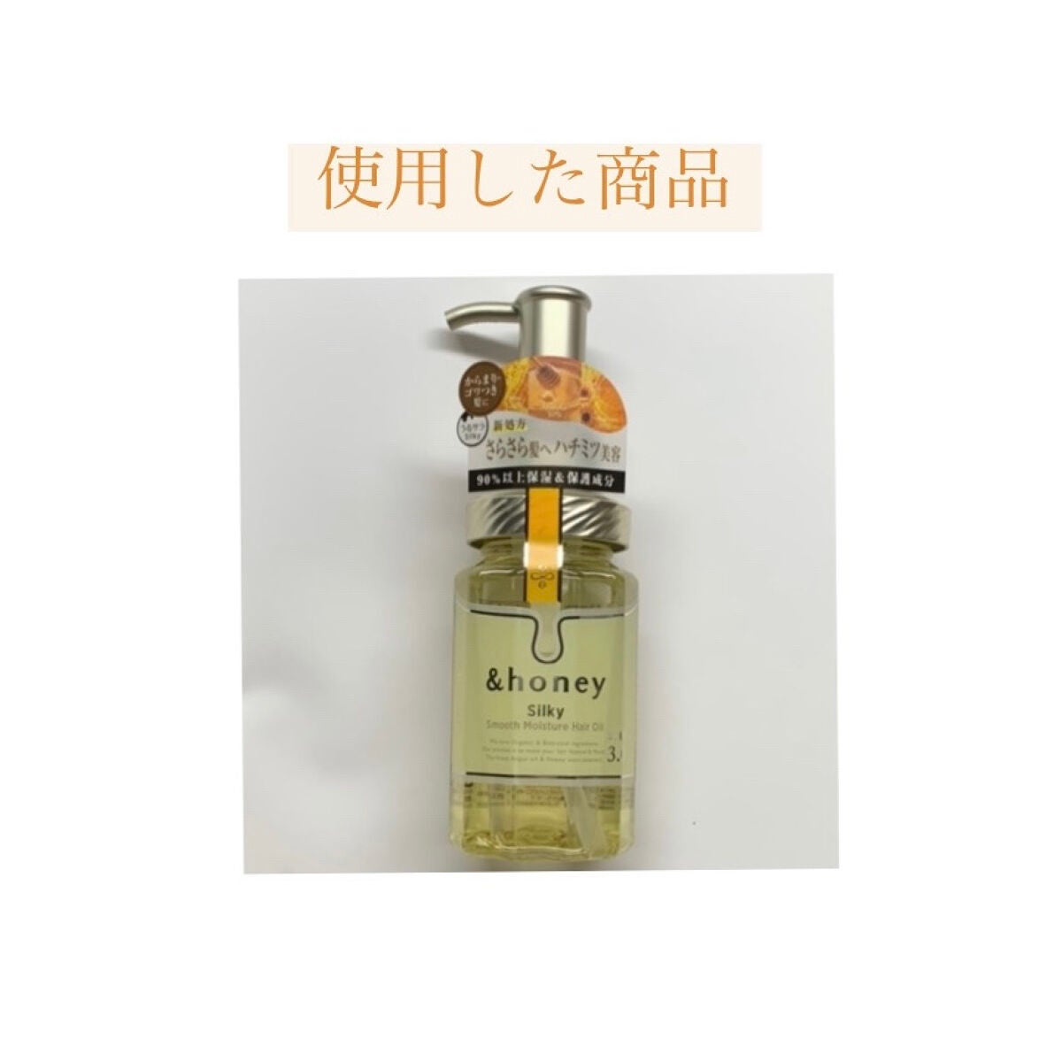 シルキー スムースモイスチャー ヘアオイル 3.0/&honey/ヘアオイルを使ったクチコミ(5枚目)
