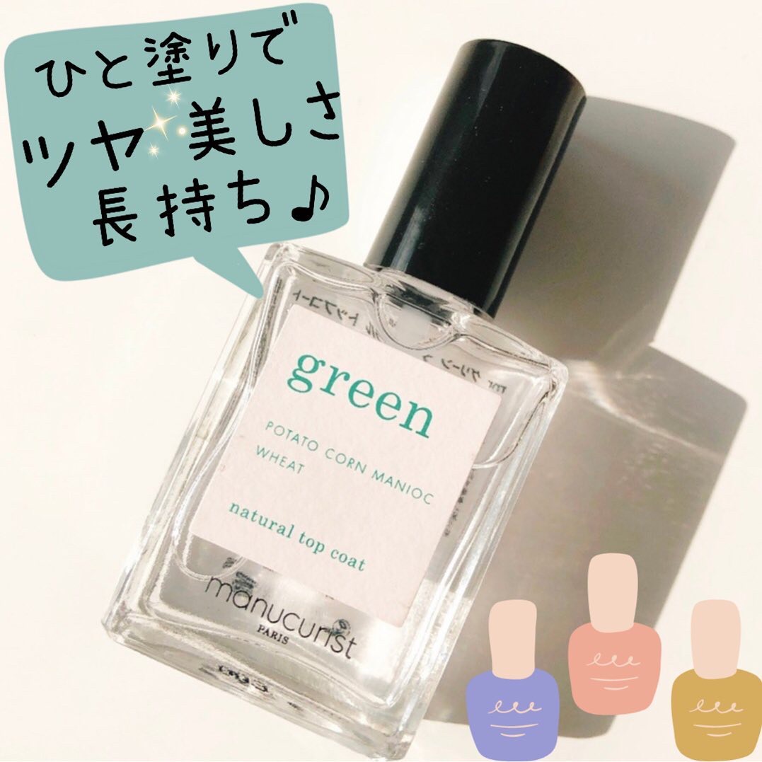 グリーン ナチュラルトップコート/manucurist/ネイルトップコートを使ったクチコミ（1枚目）