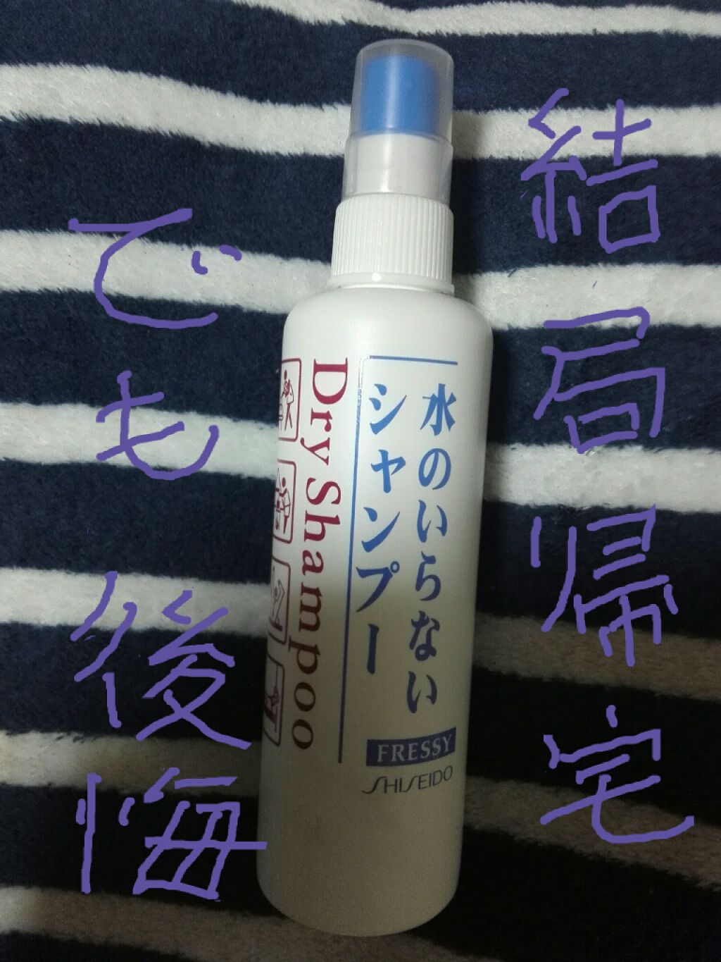 フレッシィ ドライシャンプー/FRESSY/ドライシャンプーを使ったクチコミ(1枚目)