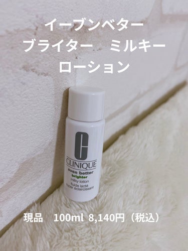 CLINIQUE イーブン ベター ブライター ミルキー ローションのクチコミ「CLINIQUEの高級乳液です！！お試しミニサイズを使用しました。

【商品】
CLINIQU.....」（1枚目）