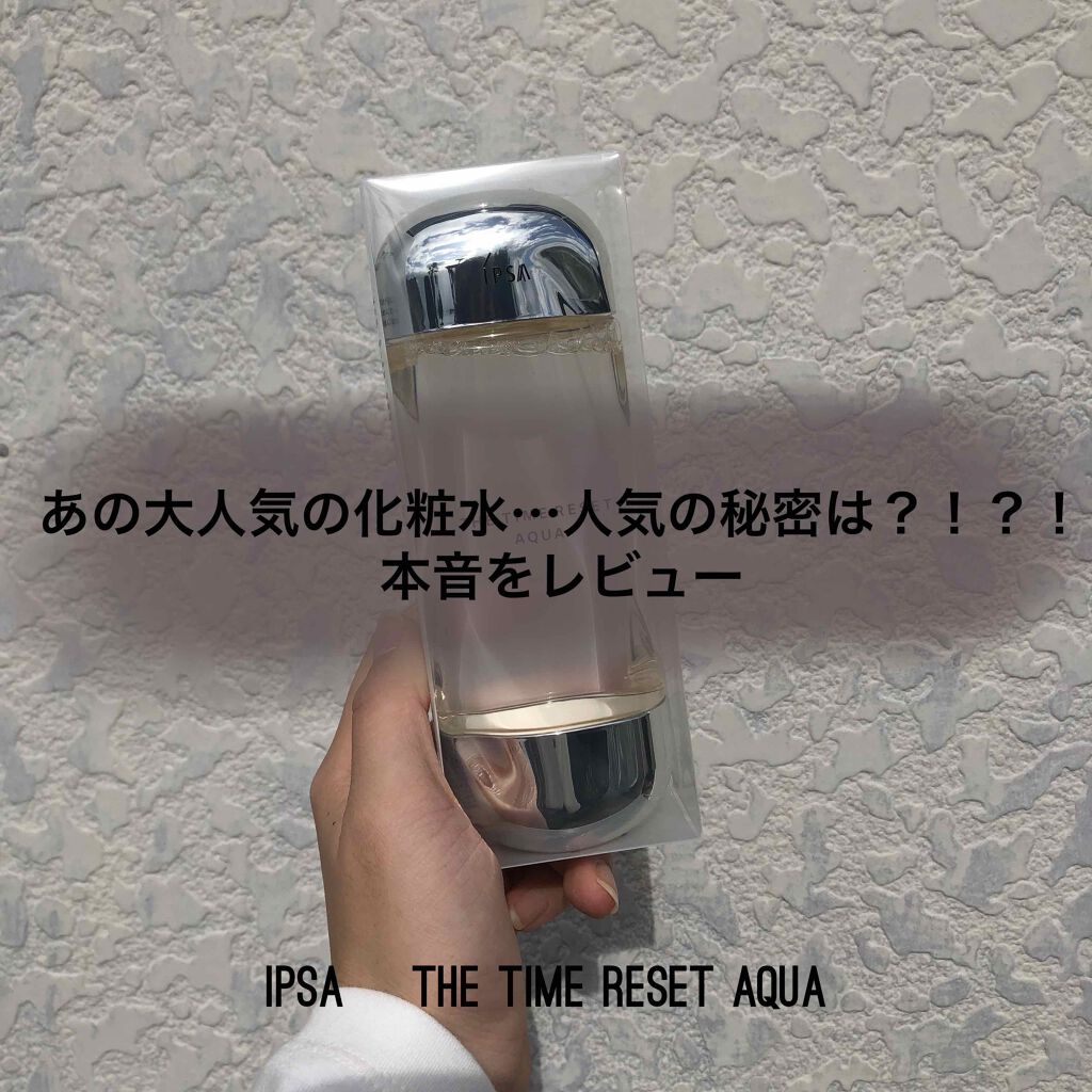 ザ・タイムR アクア/IPSA/化粧水を使ったクチコミ（1枚目）