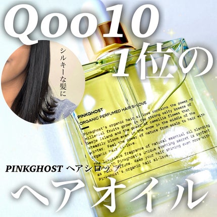 オーガニックヘアシロップ/PINKGHOST/ヘアオイルを使ったクチコミ(1枚目)