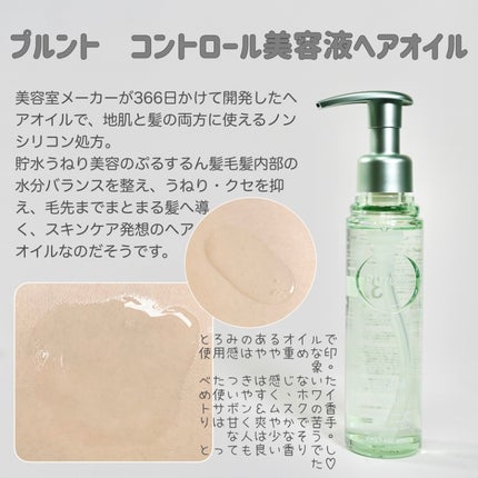 プルント コントロール美容液ヘアオイル/Purunt./ヘアオイルを使ったクチコミ(2枚目)
