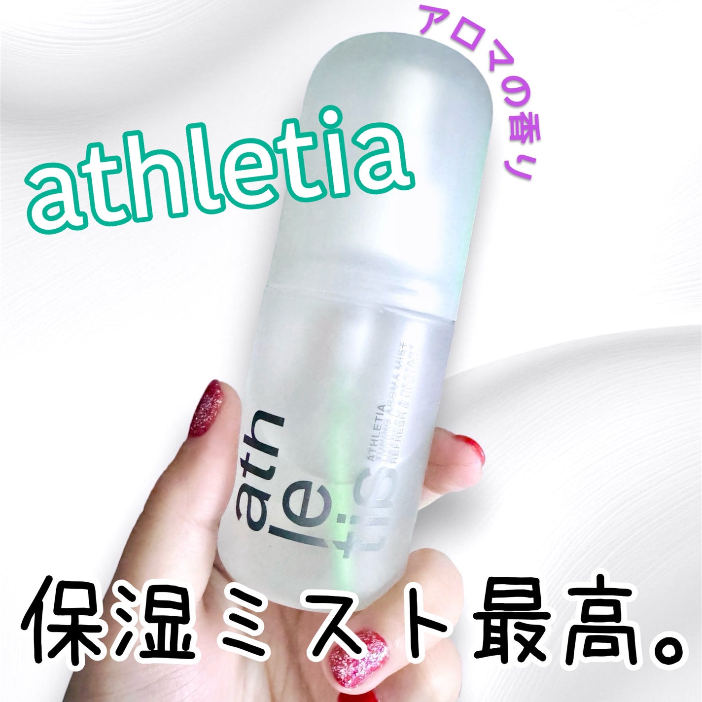 チューニングアロマミスト 02/athletia/ミスト状化粧水を使ったクチコミ(1枚目)