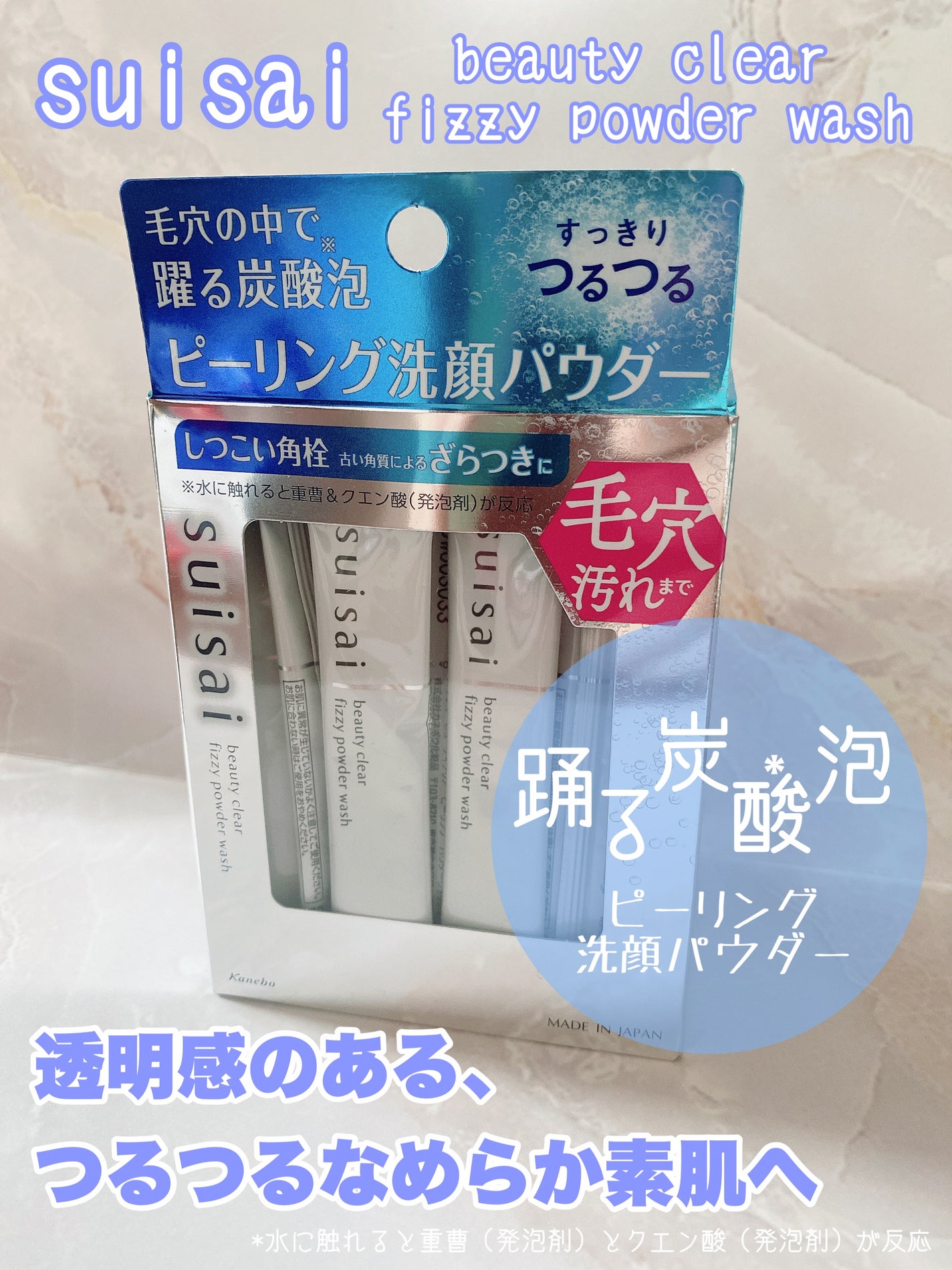 スイサイ ビューティクリア ピーリング パウダーウォッシュ/スイサイ ビューティクリア/洗顔パウダーを使ったクチコミ(1枚目)