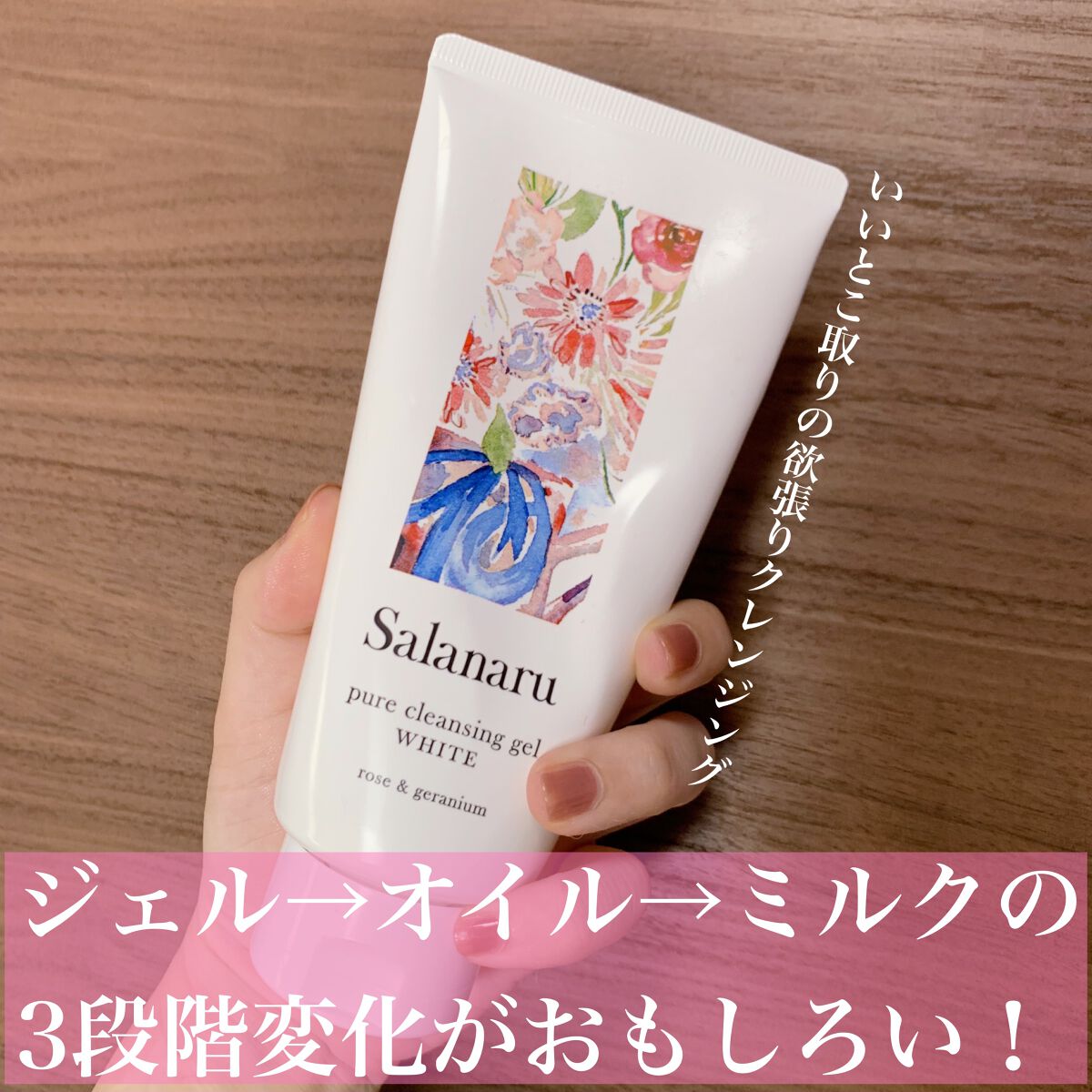 ピュアクレンジングジェル ホワイト/Salanaru(サラナル)/クレンジングジェルを使ったクチコミ(1枚目)