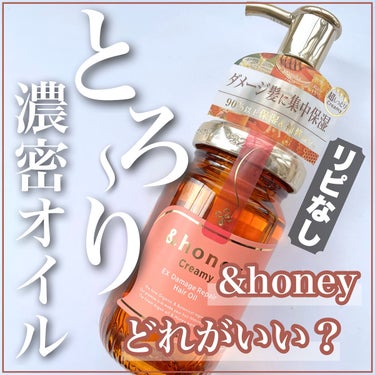 &honey &honey  Creamy EXダメージリペアヘアオイル3.0のクチコミ「&honey史上1番重いオイルをブリーチ毛が使ってみた🍯他タイプとの比較もあり◎

┈┈┈┈┈.....」（1枚目）