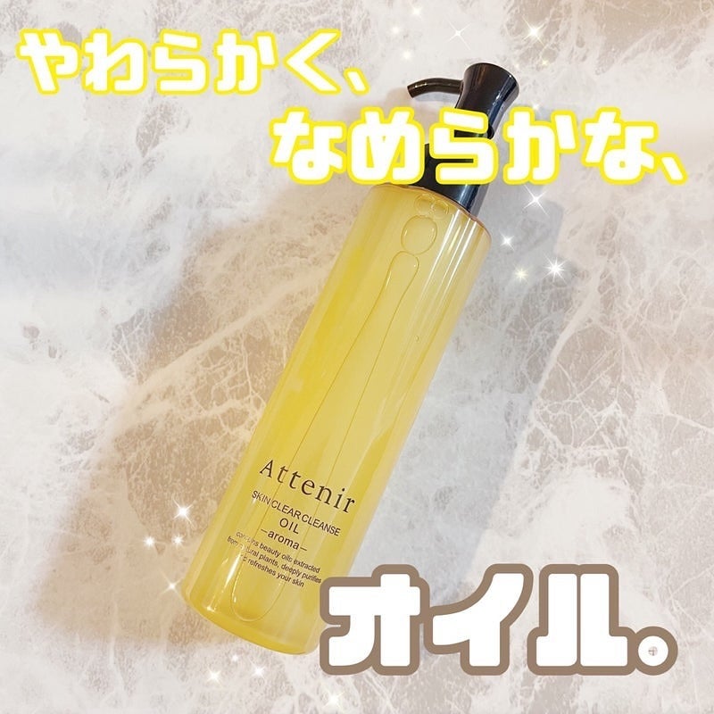 スキンクリア クレンズ オイル <アロマタイプ>/アテニア/オイルクレンジングを使ったクチコミ(1枚目)
