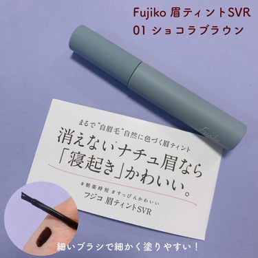 眉ティントSVR/Fujiko/眉ティントを使ったクチコミ（2枚目）