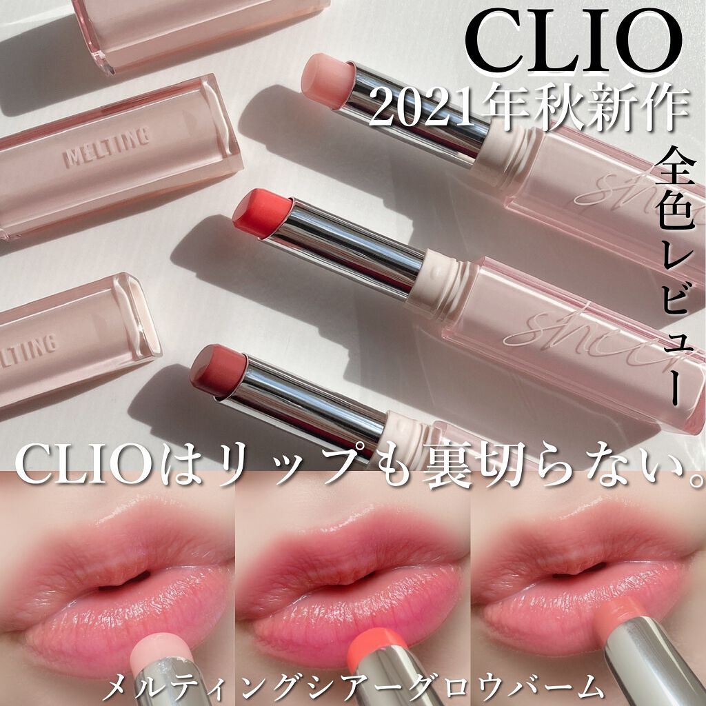 メルティング シアー グロウ バーム/CLIO/リップケアを使ったクチコミ(1枚目)