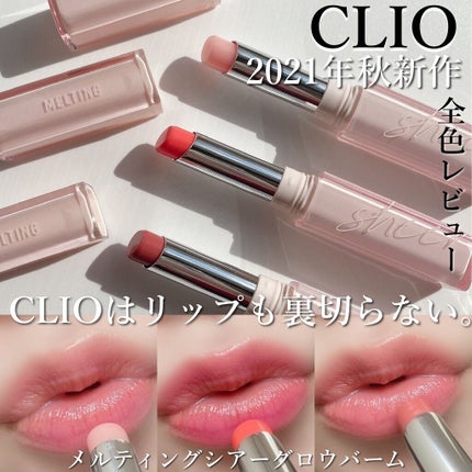 メルティング シアー グロウ バーム/CLIO/リップケアを使ったクチコミ(1枚目)