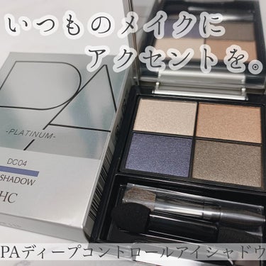 DHC PAディープコントロール アイシャドウ/DHC/パウダーアイシャドウを使ったクチコミ（1枚目）