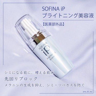 ソフィーナ iP ブライトニング美容液/SOFINA iP/美容液を使ったクチコミ（1枚目）