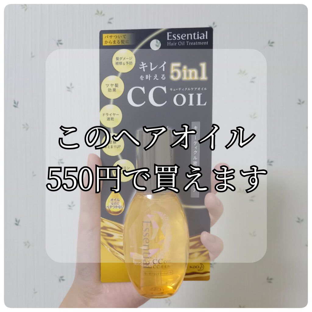 CCオイル/エッセンシャル/ヘアオイルを使ったクチコミ（1枚目）