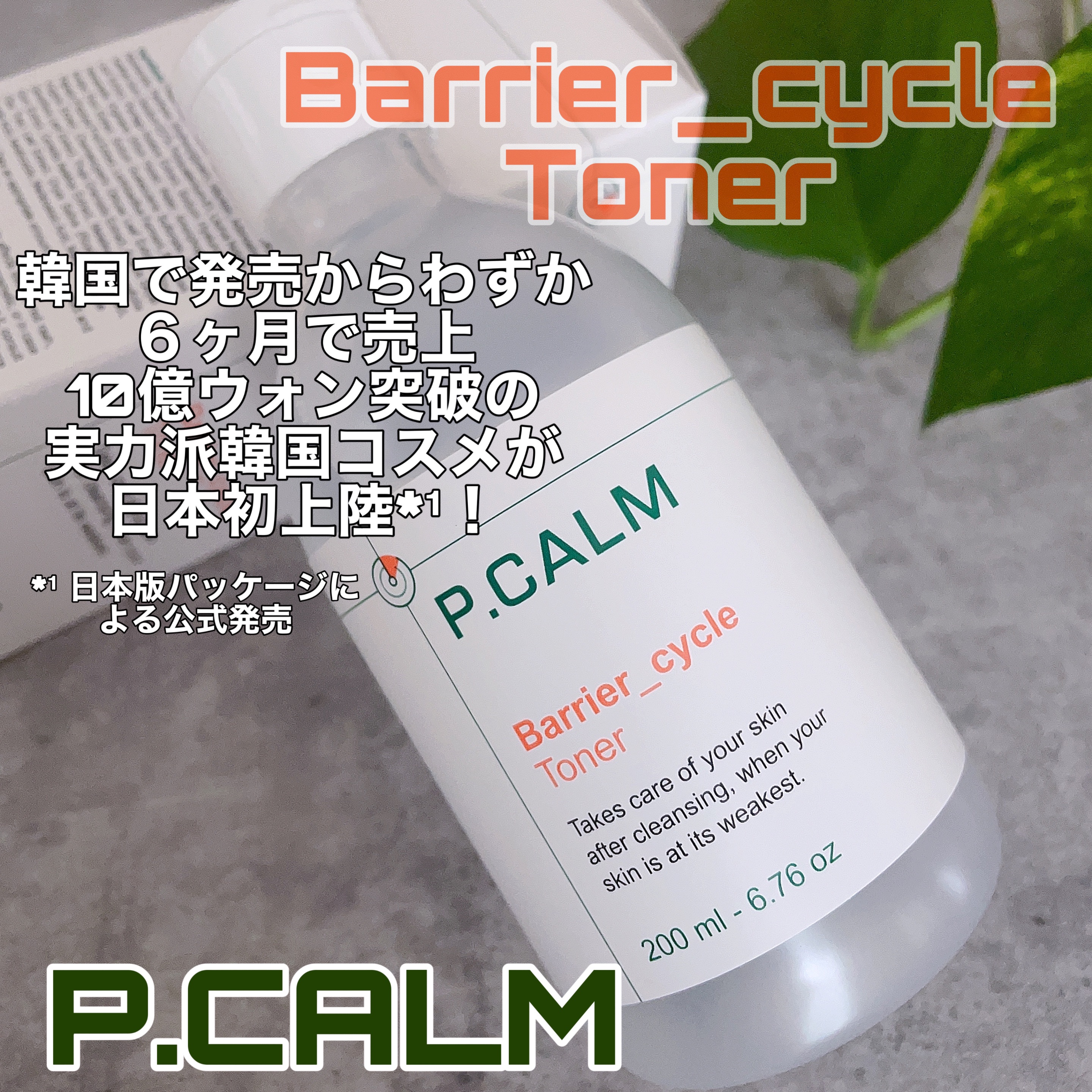 バリアサイクルトナー/P.CALM/化粧水を使ったクチコミ（1枚目）