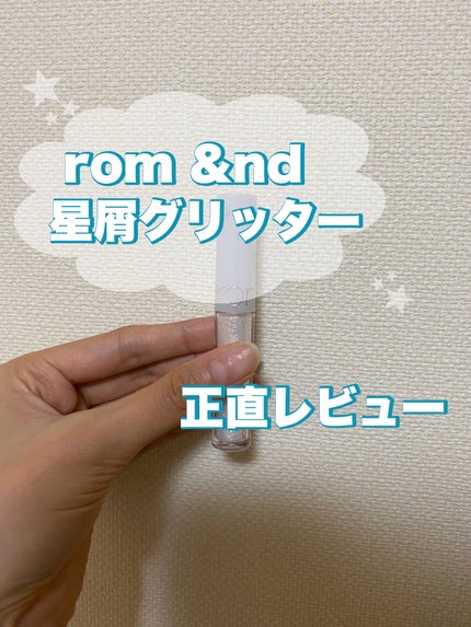 リキッド グリッター シャドウ/rom&nd/グリッターを使ったクチコミ(1枚目)