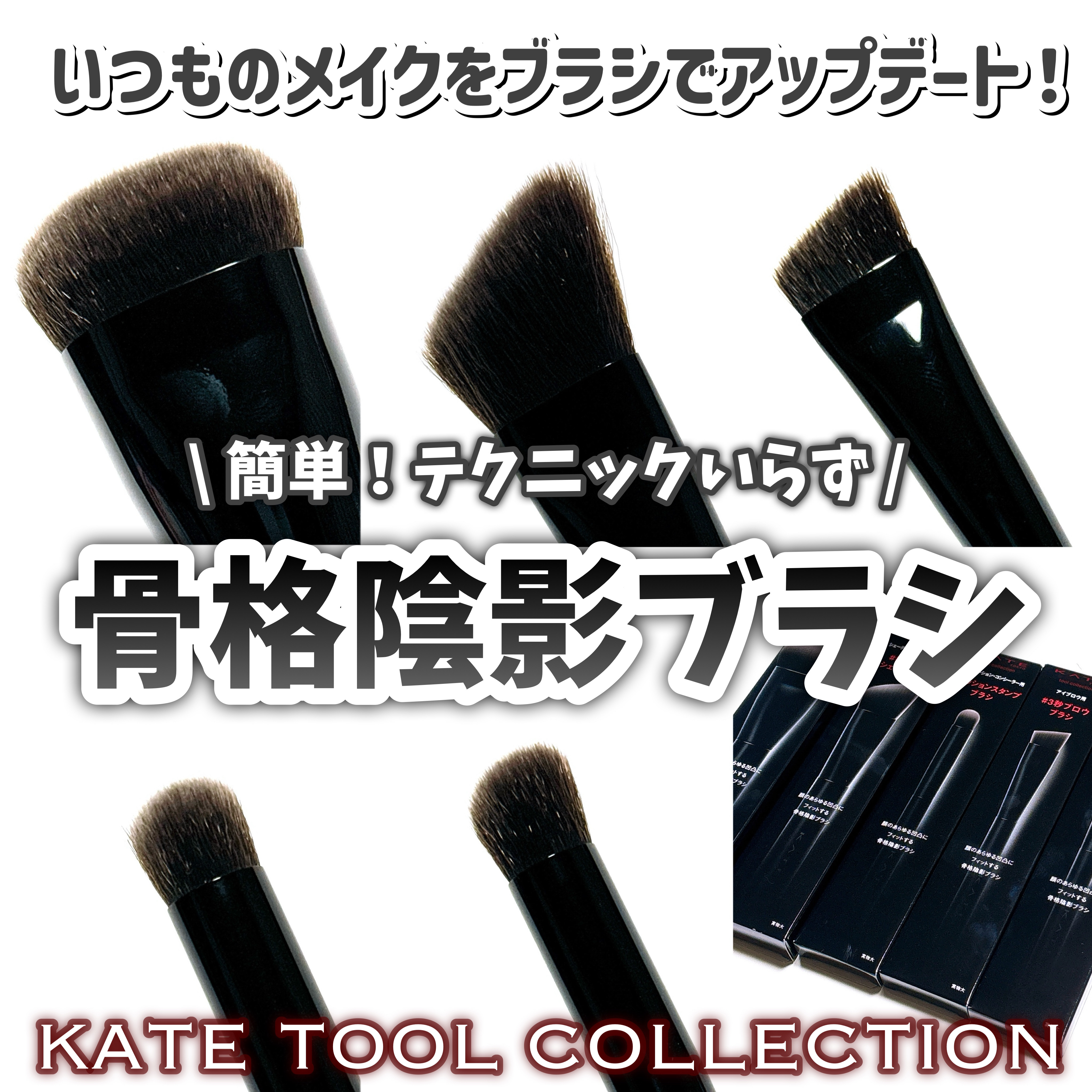 マルチシェーディングブラシ/KATE/メイクブラシを使ったクチコミ（1枚目）